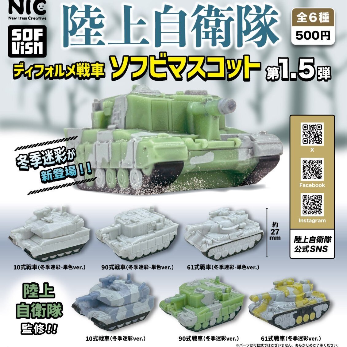 画像1: 陸上自衛隊ディフォルメ戦車　ソフビマスコット　第1.5弾（３月）【●５００円カプセル　２０個入り　ＴＣＰ】＋正規台紙