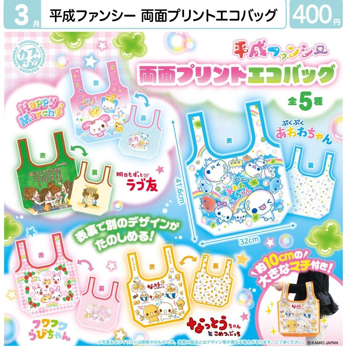 画像1: 平成ファンシー両面プリントエコバッグ（３月）【●４００円カプセル　３０個入り　マルカ】＋正規台紙