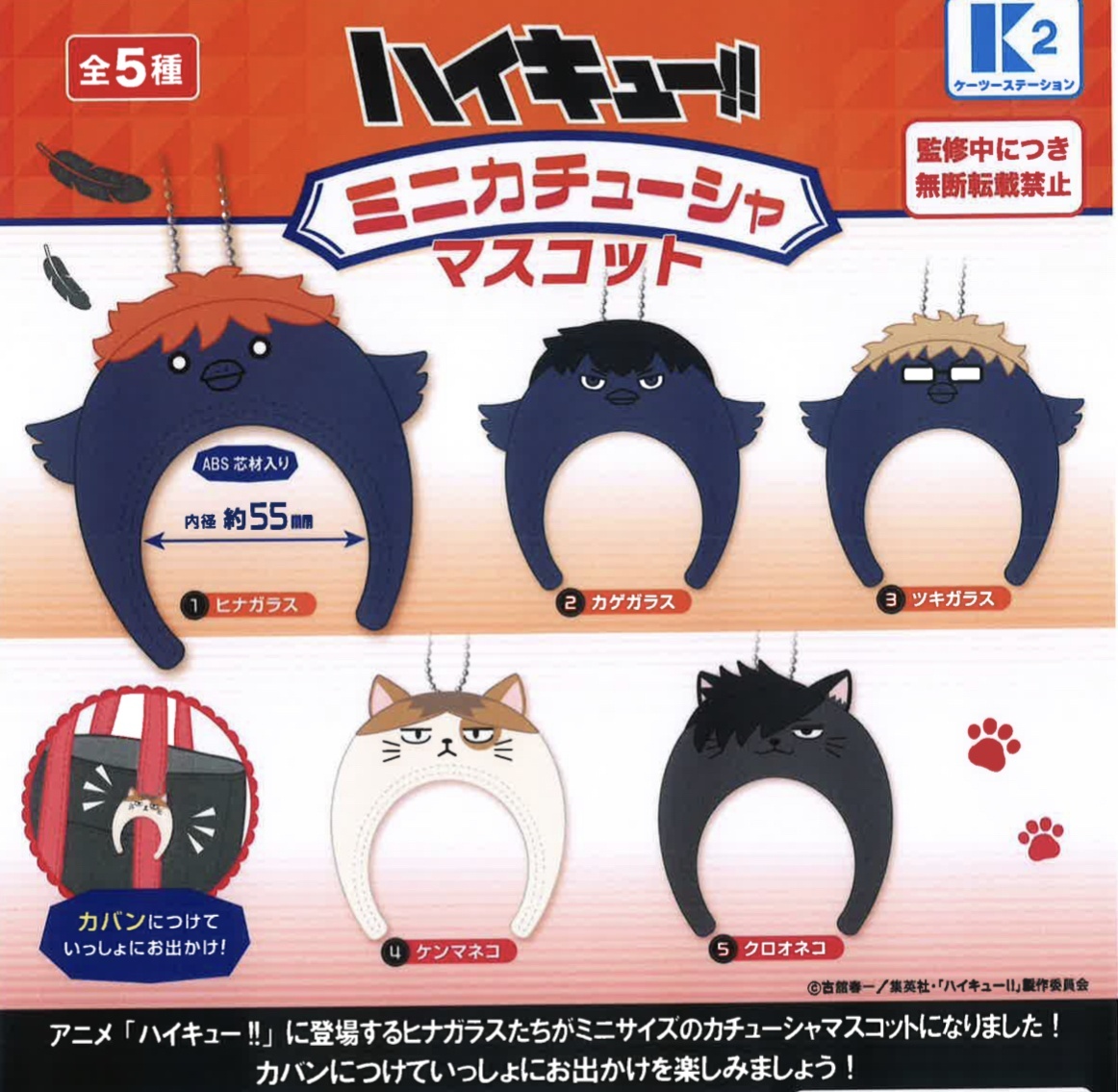 画像1: ハイキュー！！ミニカチューシャマスコット（４月）【●５００円カプセル　３０個入り　ケーツー】＋正規台紙１枚