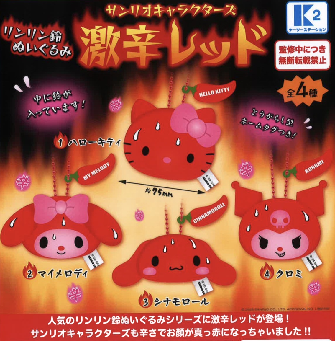 画像1: サンリオキャラクターズ　リンリン鈴ぬいぐるみ　激辛レッド（３月）【●５００円カプセル　３０個入り　ケーツー】＋正規台紙１枚