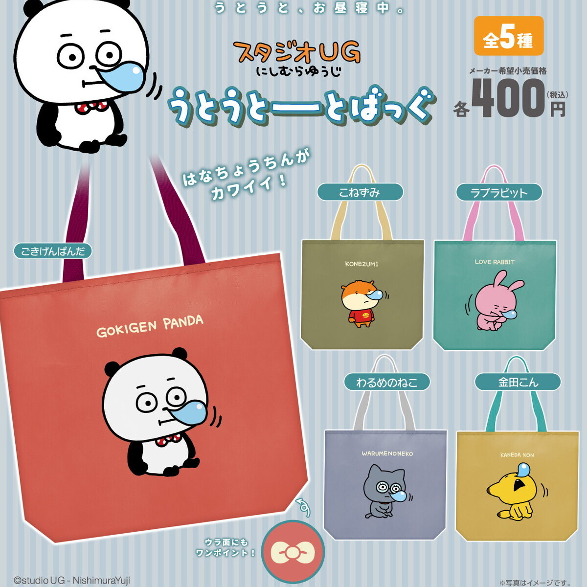 画像1: スタジオＵＧ　にしむらゆうじ　うとうとーとばっぐ（再販）（３月）【●４００円カプセル　３０個入り　ピーナッツ】＋正規台紙