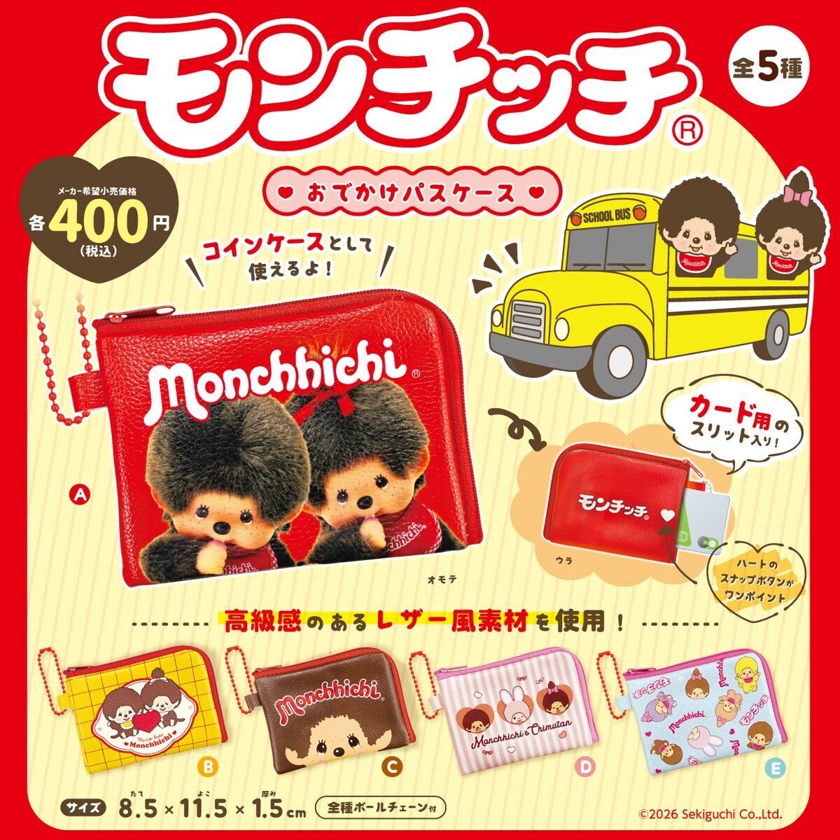 画像1: モンチッチ　おでかけパスケース（再販）（３月）【●４００円カプセル　３０個入り　ピーナッツ】＋正規台紙