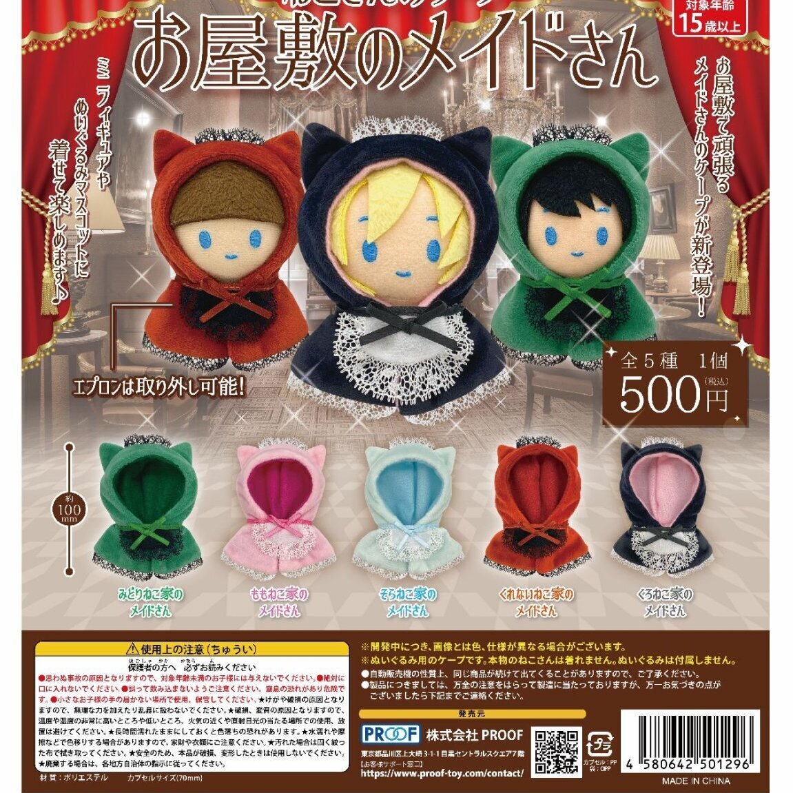 画像1: ねこさんのケープ お屋敷のメイドさん（再販）（３月）【●５００円カプセル　２０個入り　PROOF】＋正規台紙