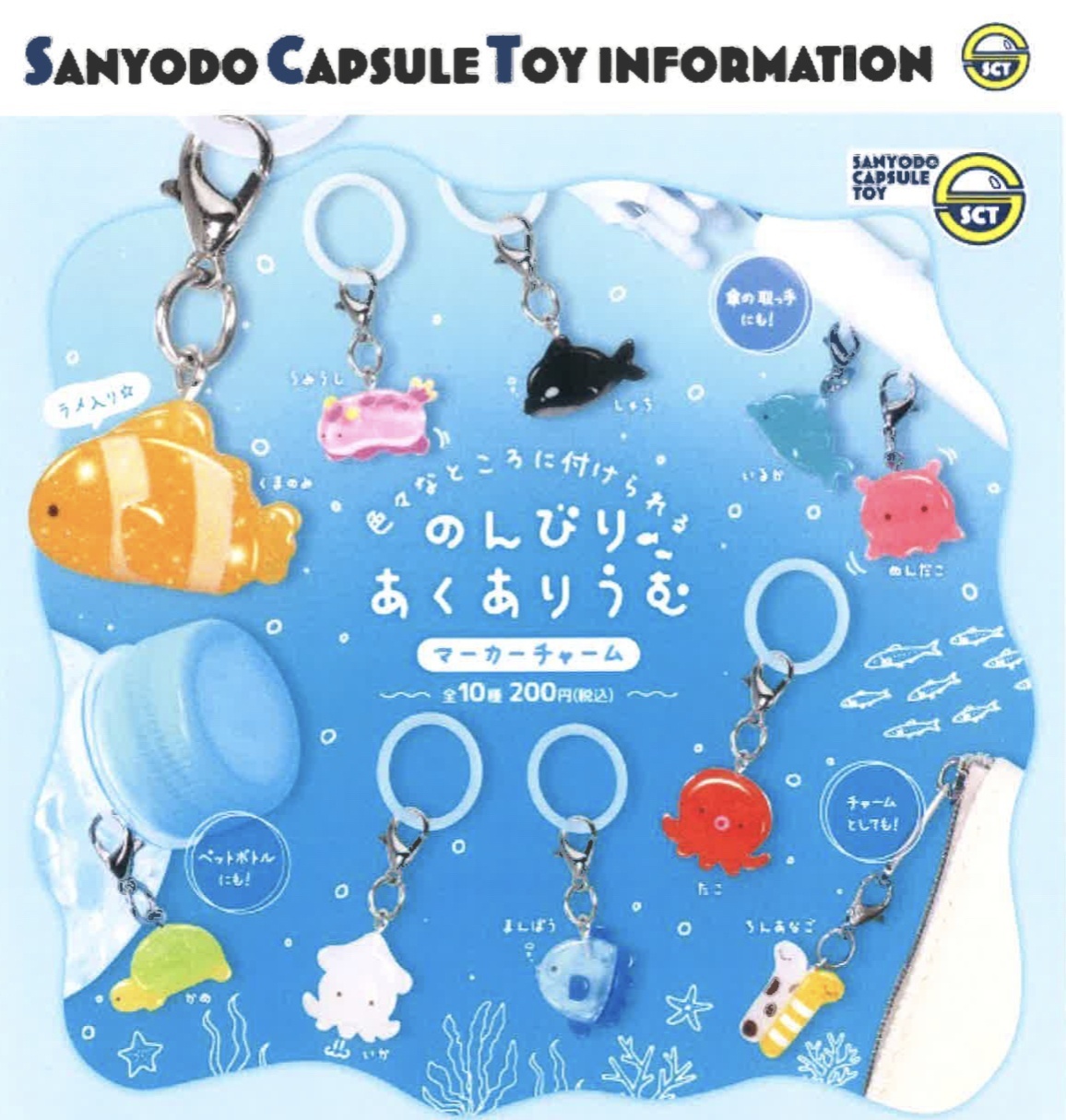 画像1: のんびりあくありうむマーカーチャーム（３月）【●２００円カプセル　５０個入り　三洋堂】＋正規台紙