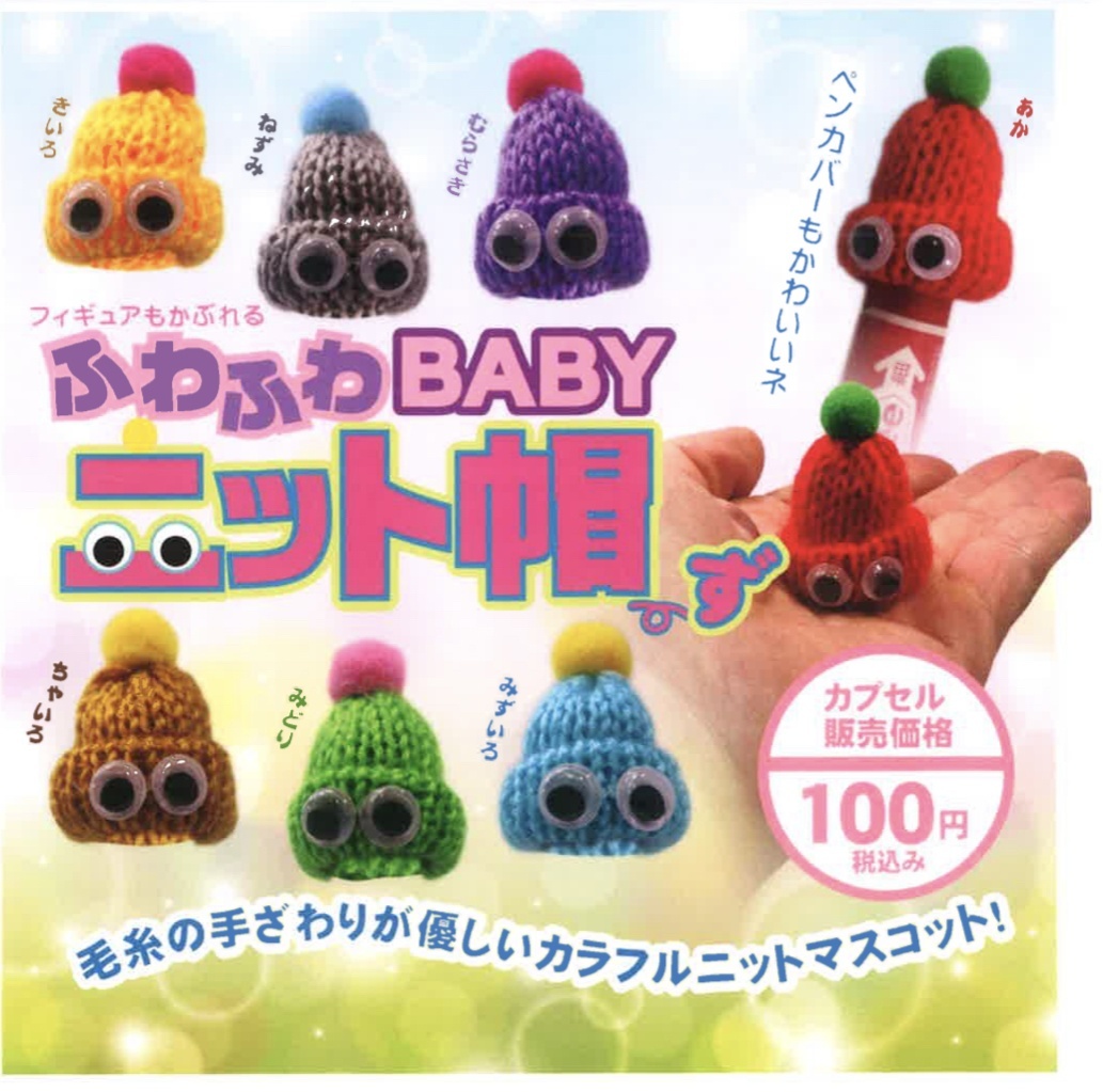 画像1: ふわふわBABYニット帽ず（３月）【●１００円カプセル　１００個入り　ビーム】＋正規台紙