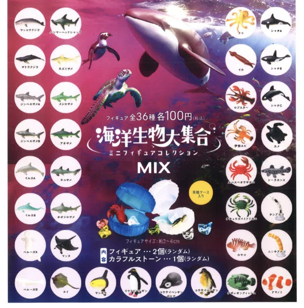 画像1: 海洋生物大集合ミニフィギュアコレクション（３月）【●１００円カプセル　１００個入り　ビーム】＋正規台紙