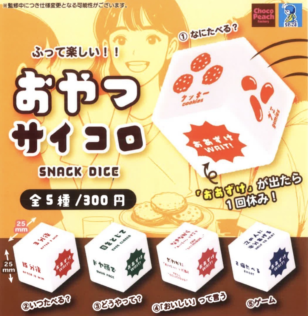 画像1: おやつサイコロ（３月）【●３００円カプセル　４０個入り　ビーム】＋正規台紙