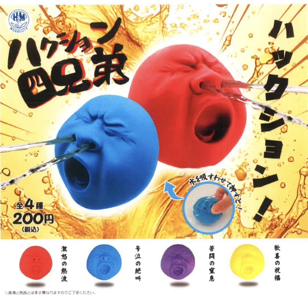 画像1: ハクション四兄弟（３月）【●２００円カプセル　５０個入り　ビーム】＋正規台紙