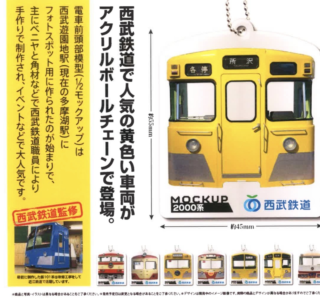 画像1: 西武鉄道車両前頭部模型　モックアップ車両コレクション（３月）【●４００円カプセル　３０個入り　ビーム】＋正規台紙