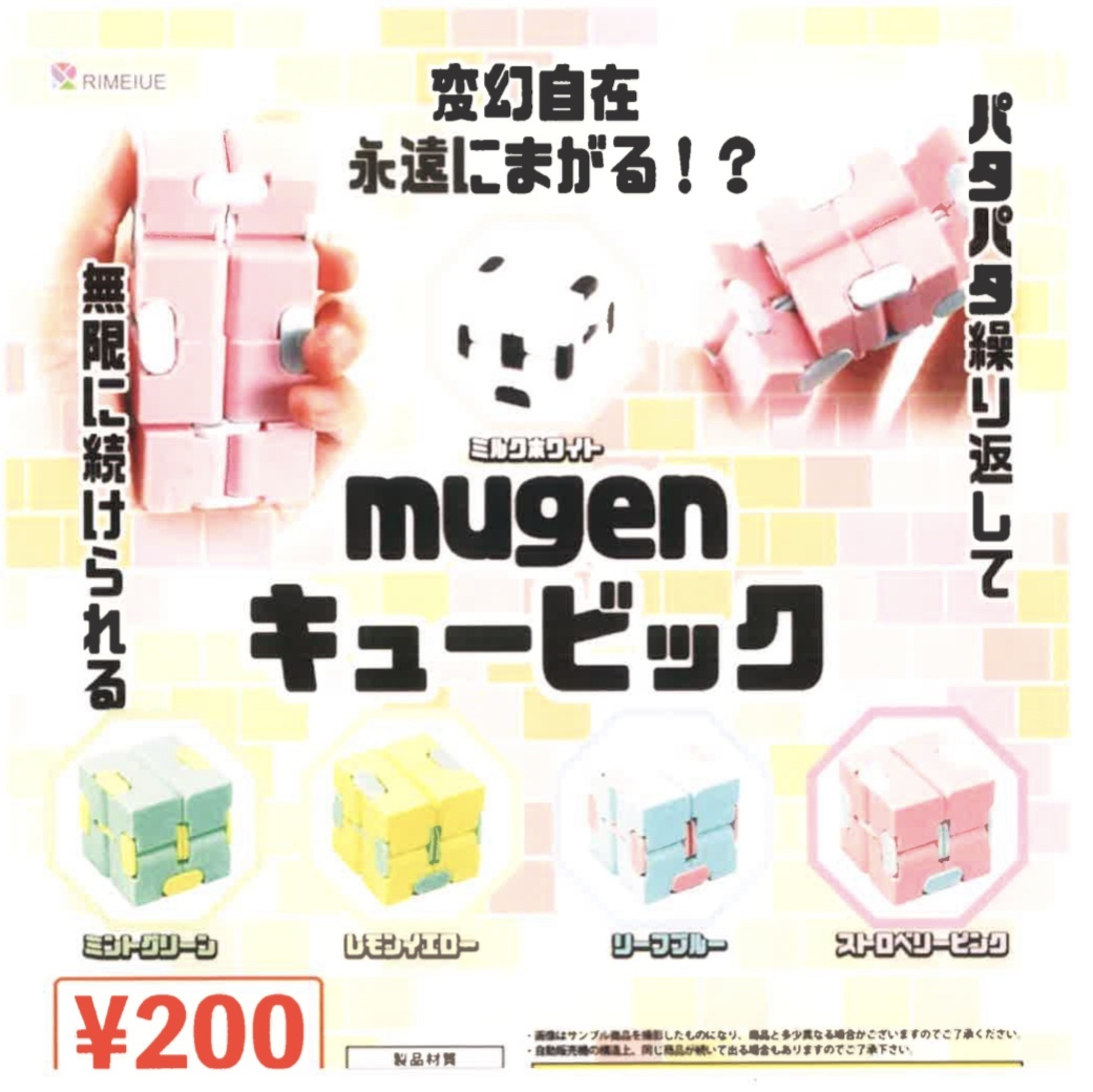 画像1: mugen キュービック（３月）【●２００円カプセル　５０個入り　ビーム】＋正規台紙