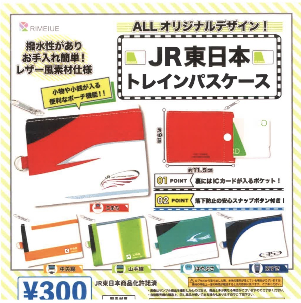 画像1: JR東日本トレイン　パスケース（３月）【●３００円カプセル　４０個入り　ビーム】＋正規台紙