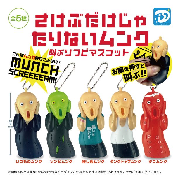 画像1: さけぶだけじゃたりないムンク（３月）【●４００円カプセル　３０個入り　Ｄｉｓ】＋正規台紙