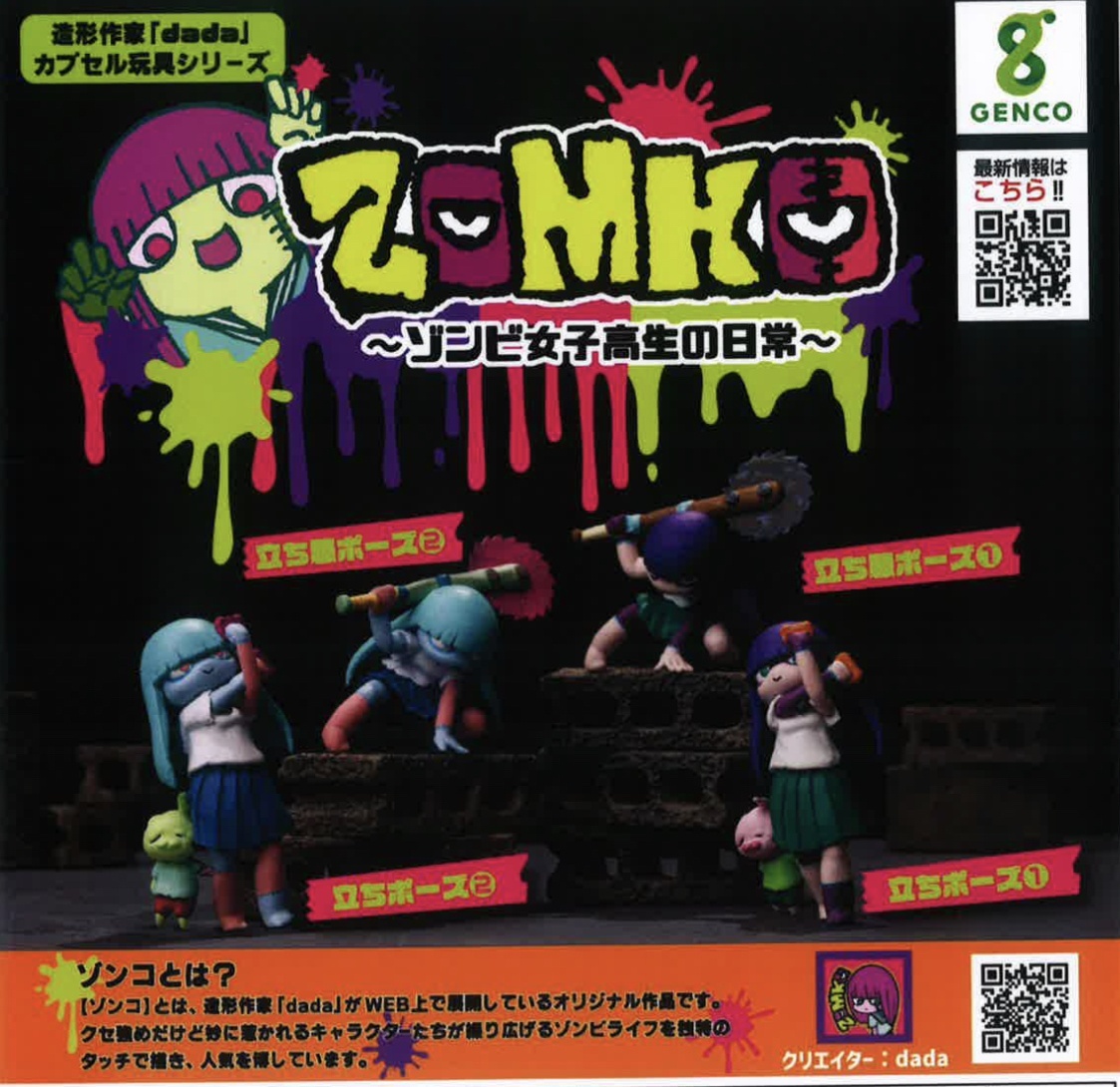 画像1: ZOMKO－ゾンビ女子高生の日常－（３月）【●５００円カプセル　３０個入り　ジェンコ】＋正規台紙