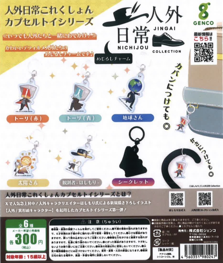 画像1: 人外日常これくしょんカプセルトイシリーズ（３月）【●３００円カプセル　４０個入り　ジェンコ】＋正規台紙