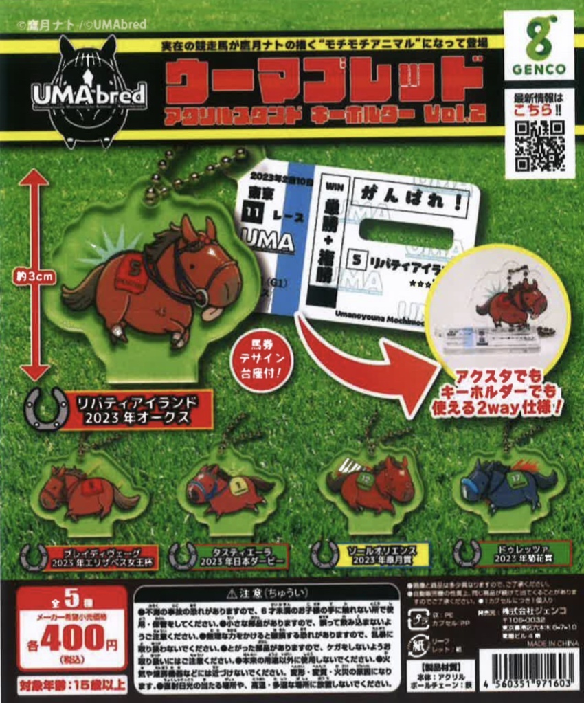 画像1: 「UMAbred」カプセルトイシリーズ Vol.2（再販）（３月）【●４００円カプセル　３０個入り　ジェンコ】＋正規台紙
