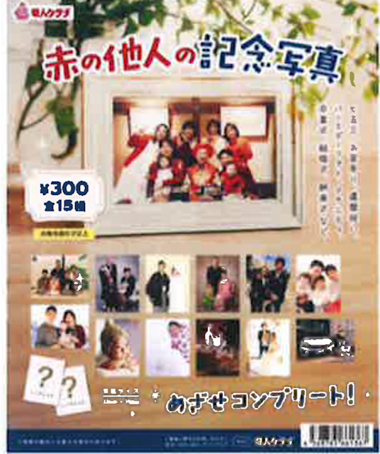 画像1: 赤の他人の記念写真（１月）【●３００円カプセル　１カートン２００個入り　奇人クラブ】
