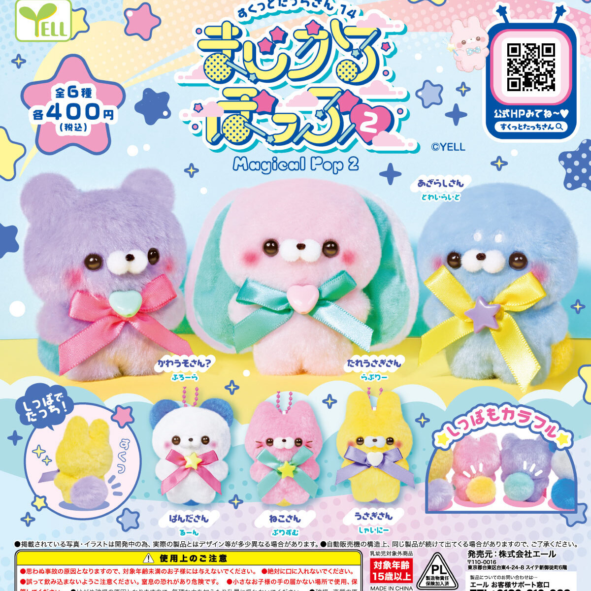 画像1: すくっとたっちさん１４－まじかるぽっぷ２－（４月）【☆４００円カプセル　３０個入り　エール】＋正規台紙