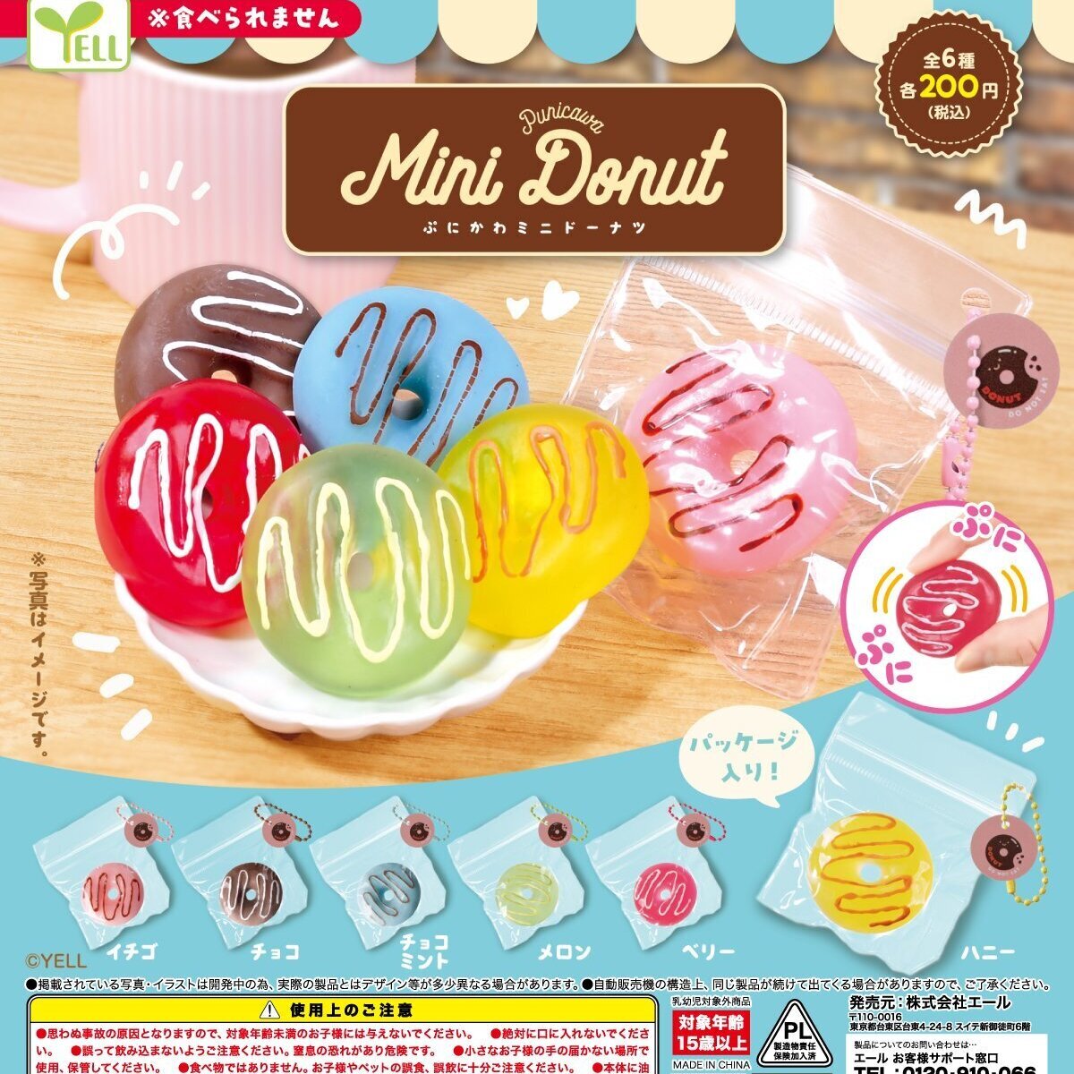 画像1: ぷにかわミニドーナツ（４月）【☆２００円カプセル　５０個入り　エール】＋正規台紙