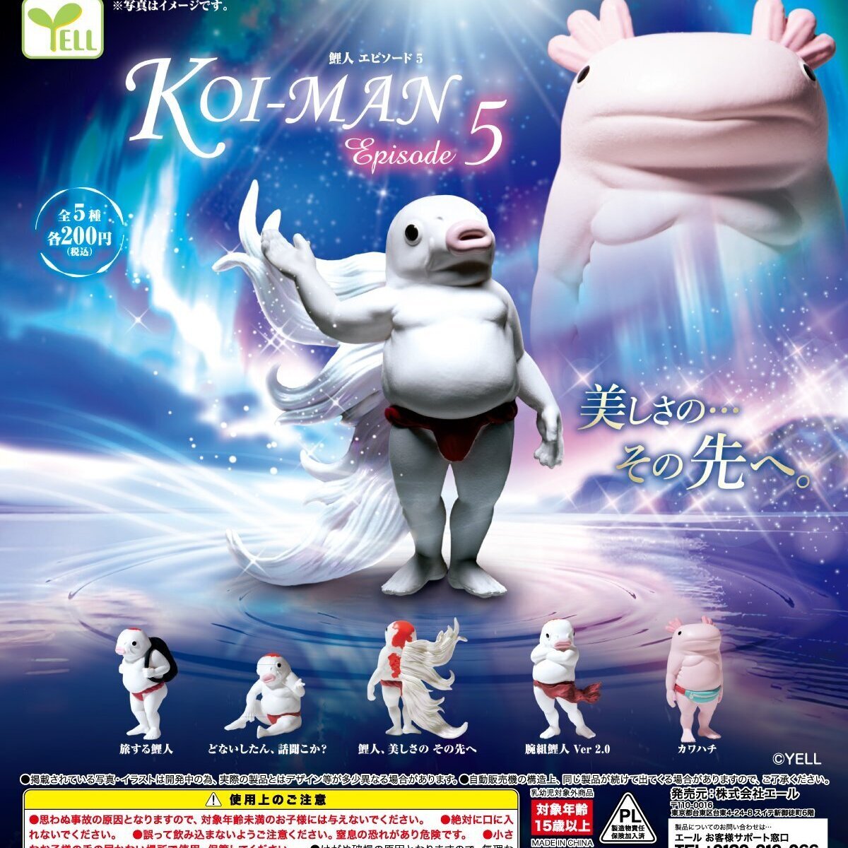 画像1: 鯉人Ｅｐｉｓｏｄｅ ５（４月）【☆２００円カプセル　５０個入り　エール】＋正規台紙