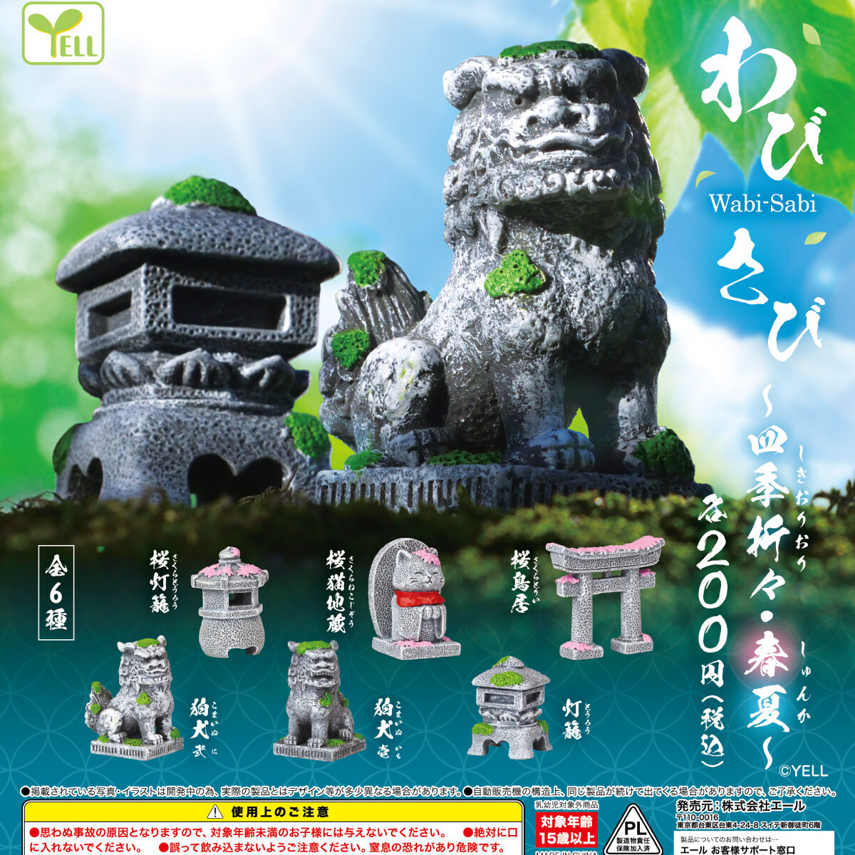 画像1: わび・さび－四季折々－春夏（再販）（４月）【☆２００円カプセル　５０個入り　エール】＋正規台紙