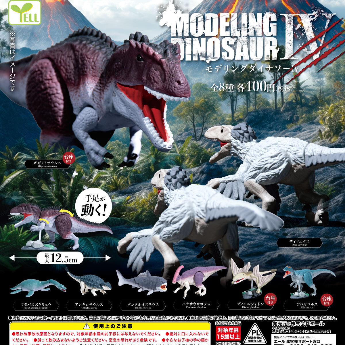 画像1: モデリング ダイナソーIV（４月）【☆４００円カプセル　３０個入り　エール】＋正規台紙