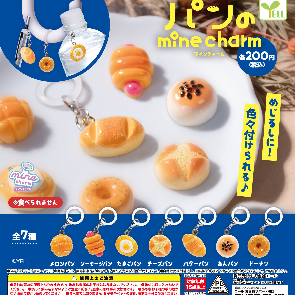 画像1: パンのｍｉｎｅチャーム（４月）【☆２００円カプセル　５０個入り　エール】＋正規台紙