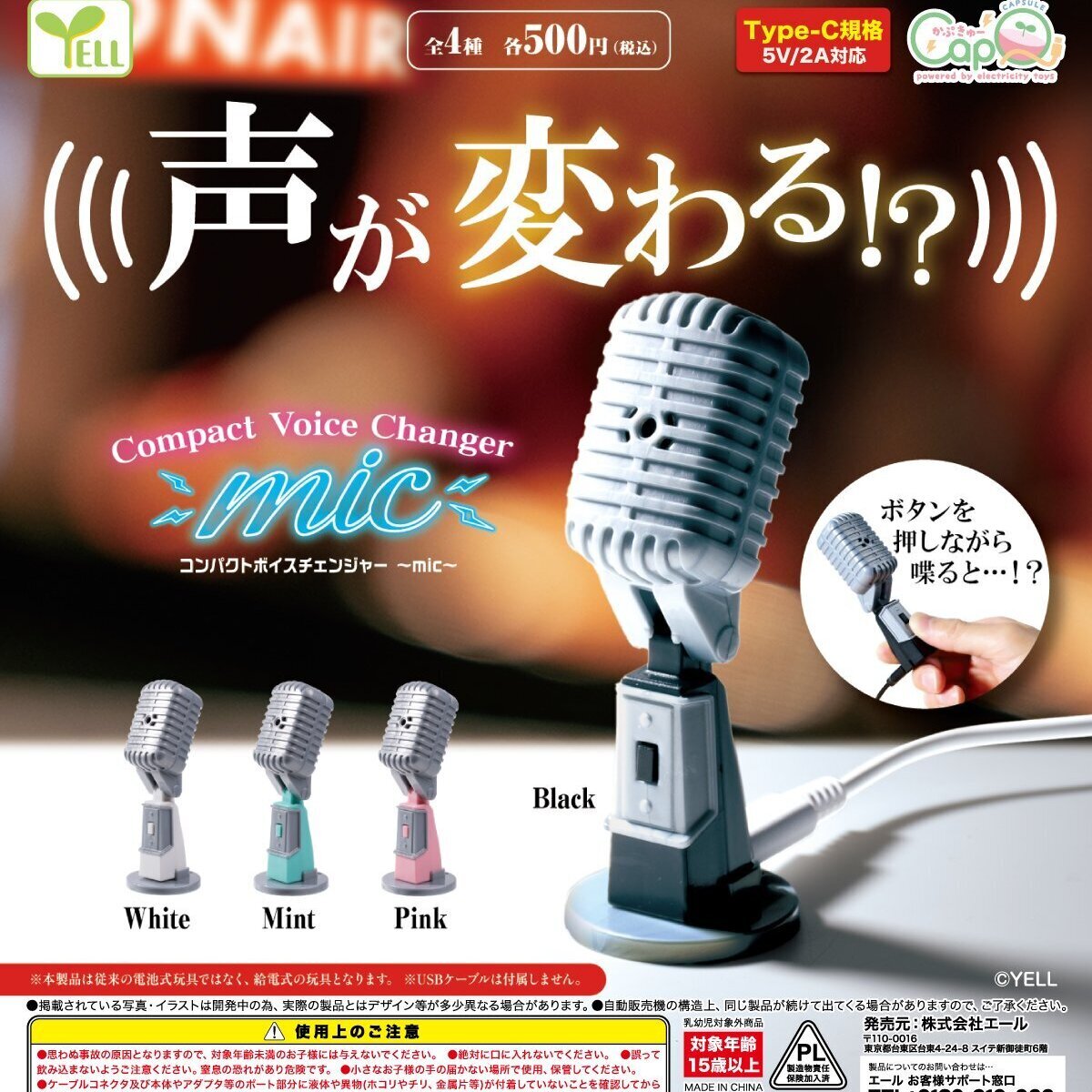 画像1: コンパクトボイスチェンジャー－ｍｉｃ－［カプＱ］（４月）【☆５００円カプセル　２０個入り　エール】＋正規台紙