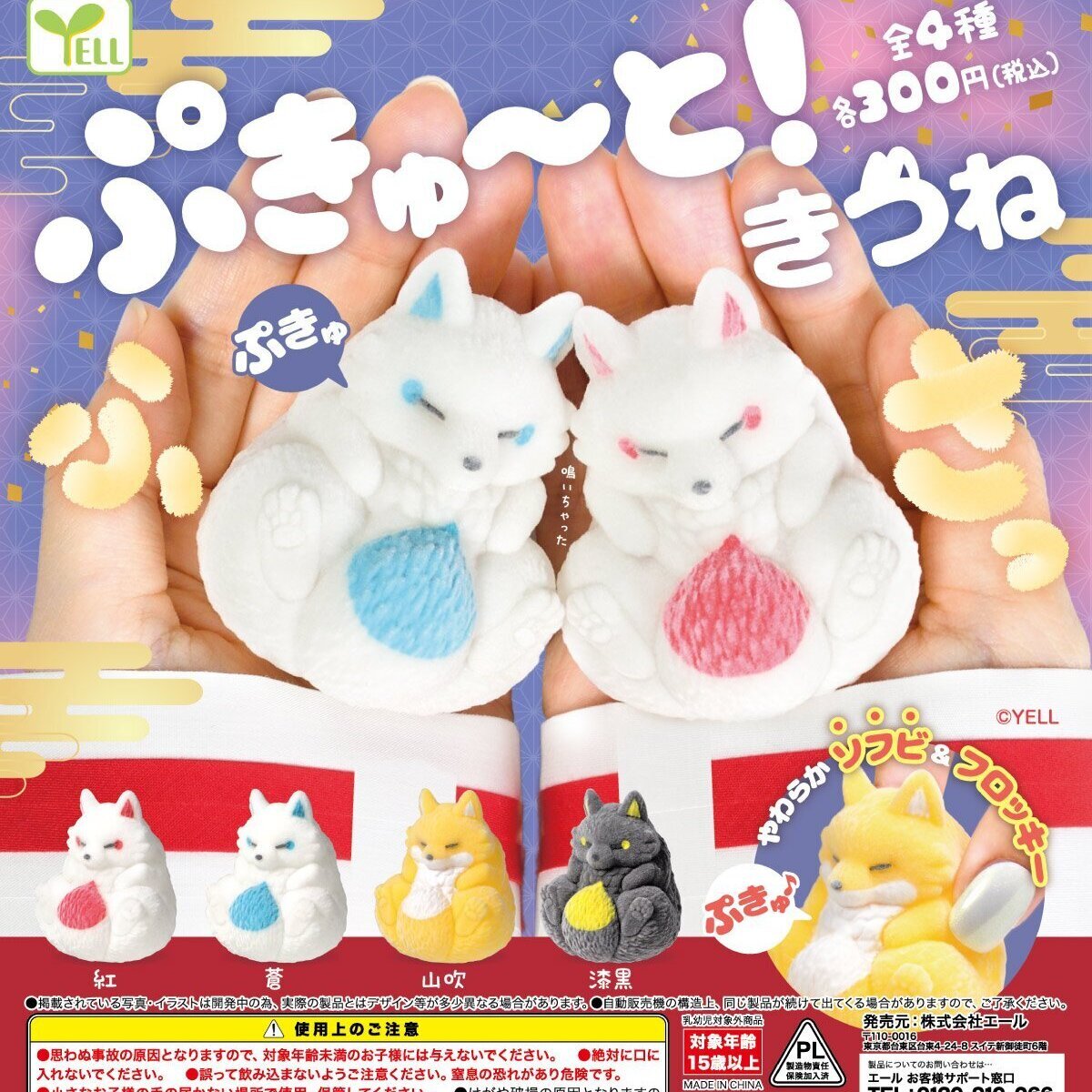 画像1: ぷきゅーと！きつね－ふさっ－（４月）【☆３００円カプセル　４０個入り　エール】＋正規台紙