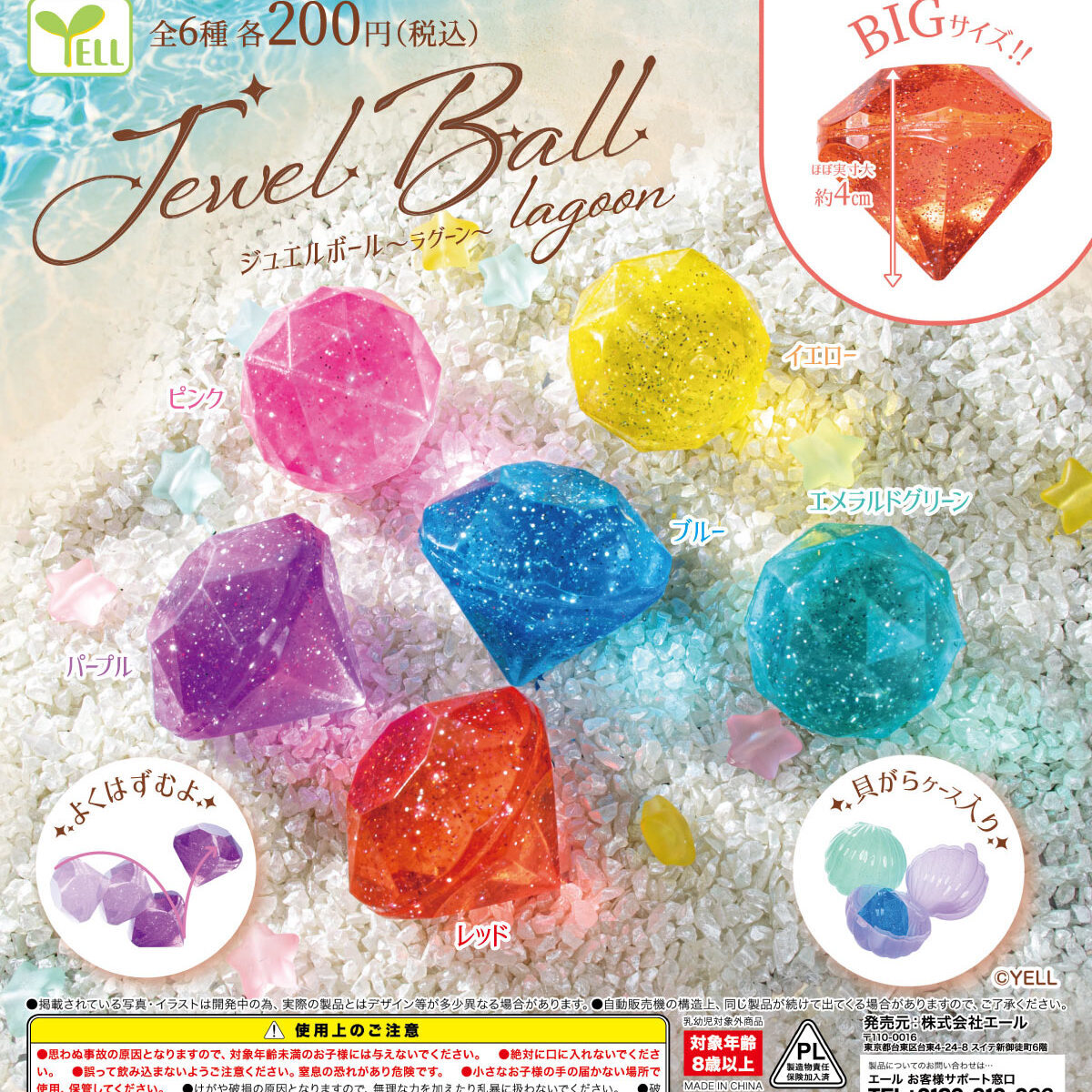 画像1: ジュエルボール－ｌａｇｏｏｎ－（４月）【☆２００円カプセル　４０個入り　エール】＋正規台紙