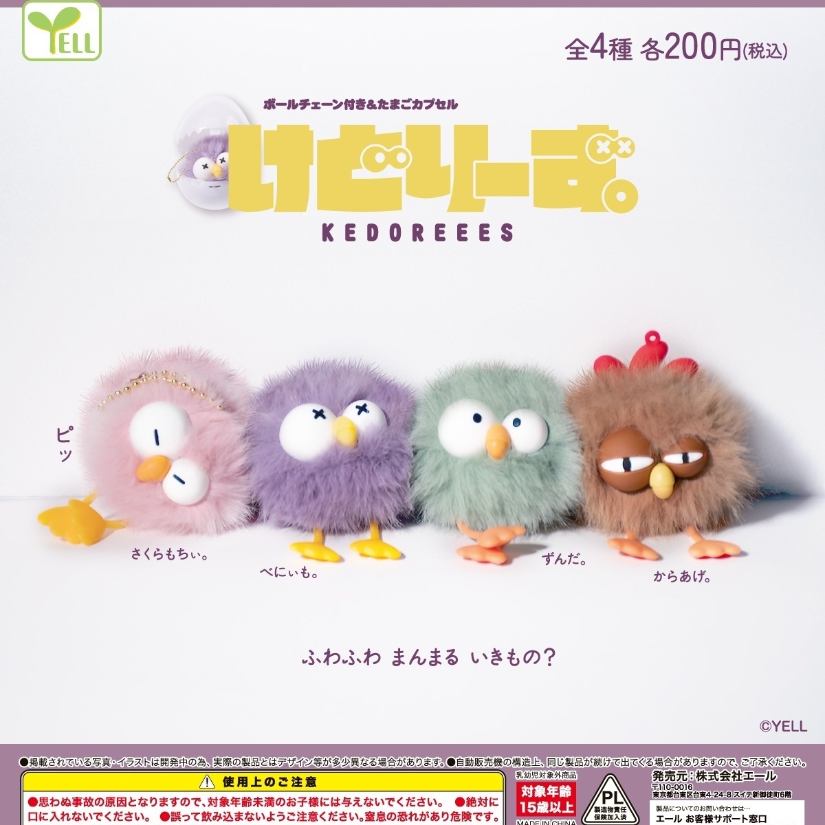 画像1: けどりーず。（４月）【☆２００円カプセル　５０個入り　エール】＋正規台紙