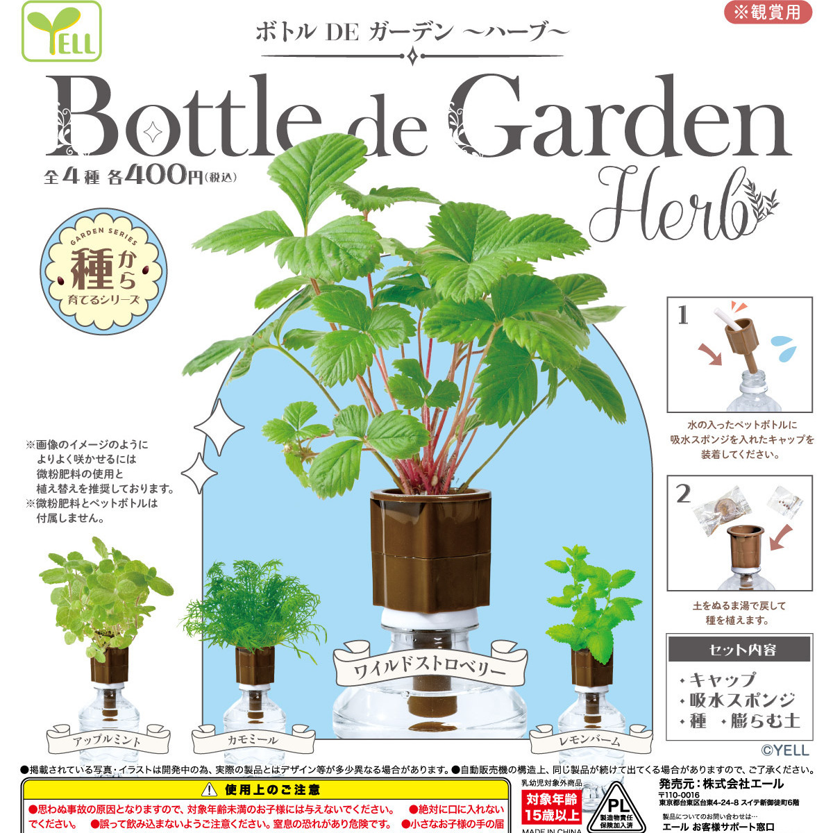 画像1: ボトルＤＥガーデン－ハーブ－（４月）【☆４００円カプセル　３０個入り　エール】＋正規台紙