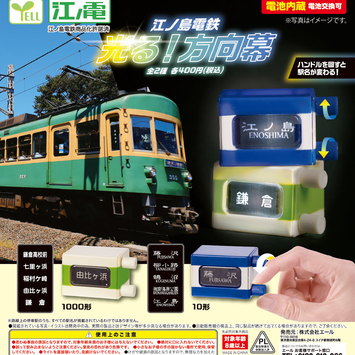 画像1: 江ノ島電鉄 光る！方向幕（４月）【☆４００円カプセル　３０個入り　エール】＋正規台紙