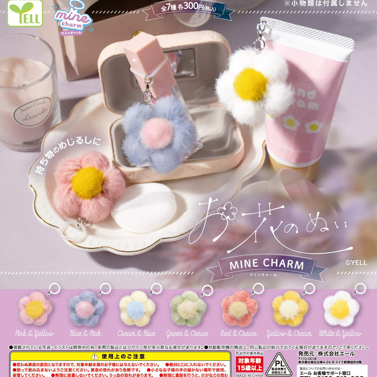 画像1: お花のぬいｍｉｎｅチャーム（４月）【☆３００円カプセル　４０個入り　エール】＋正規台紙