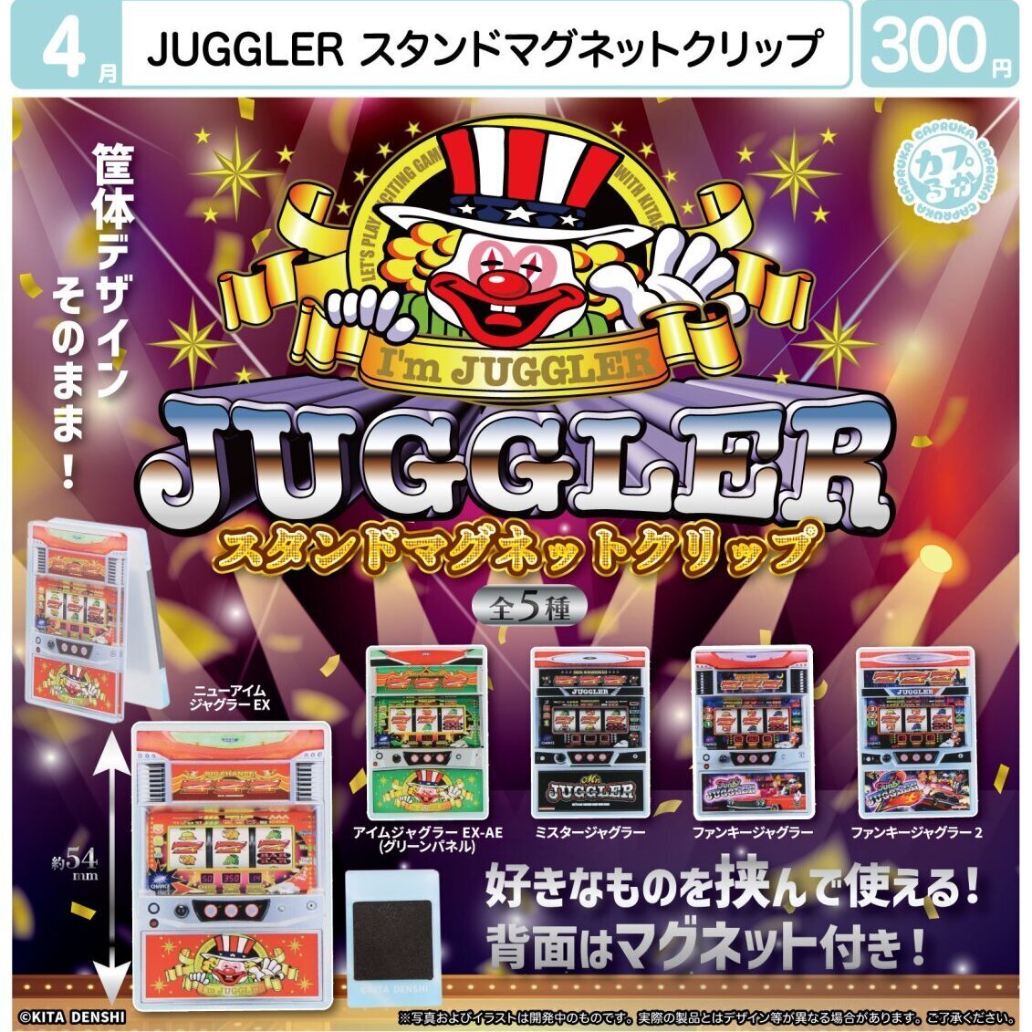画像1: JUGGLER　スタンドマグネットクリップ（４月）【☆３００円カプセル　４０個入り　マルカ】＋正規台紙