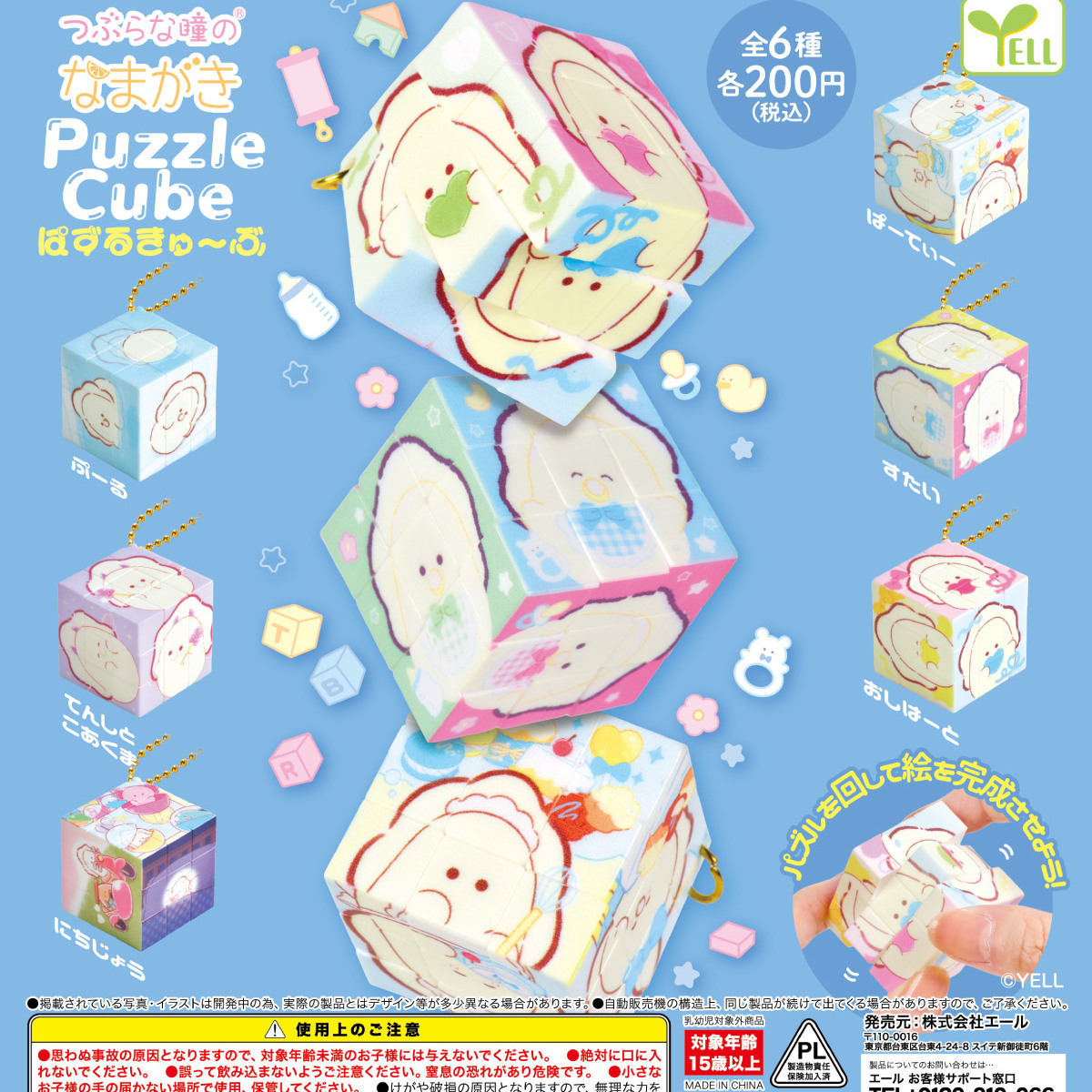 画像1: つぶらな瞳のなまがき ぱずるきゅーぶ（４月）【☆２００円カプセル　５０個入り　エール】＋正規台紙