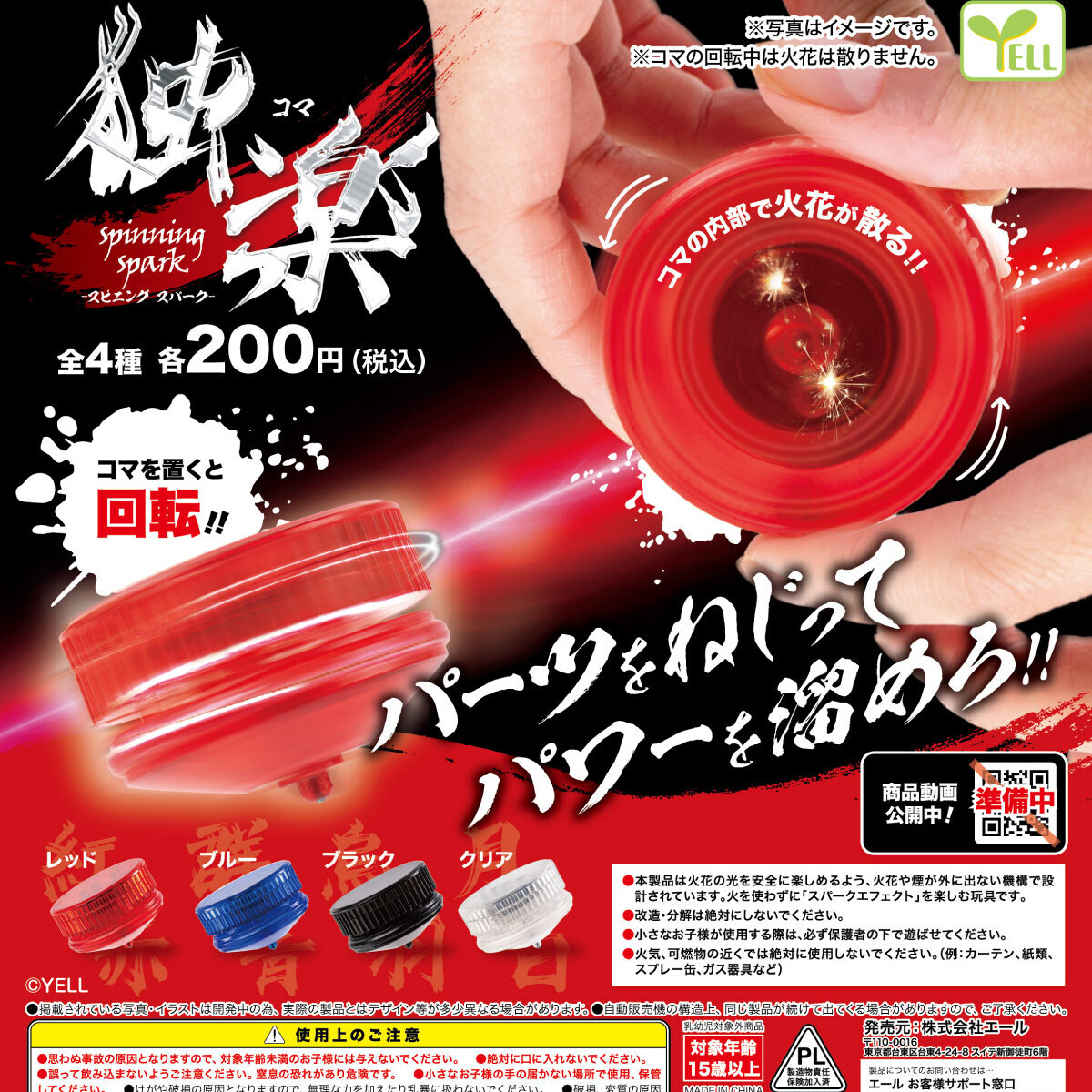 画像1: 独楽－ｓｐｉｎｎｉｎｇ　ｓｐａｒｋ－（４月）【☆２００円カプセル　５０個入り　エール】＋正規台紙