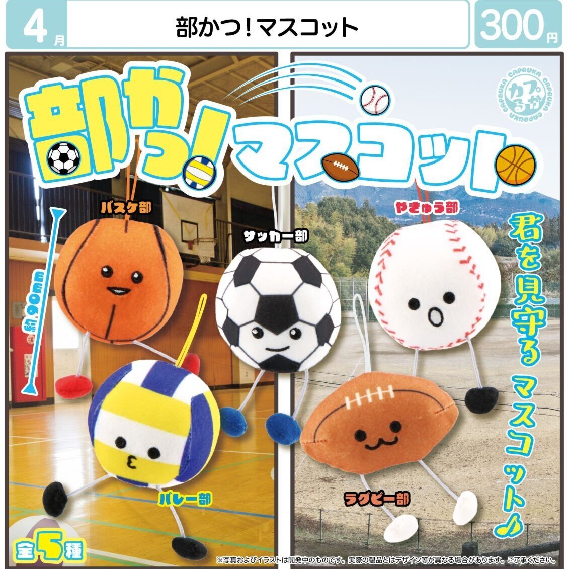 画像1: 部かつ！マスコット（４月）【☆３００円カプセル　４０個入り　マルカ】＋正規台紙