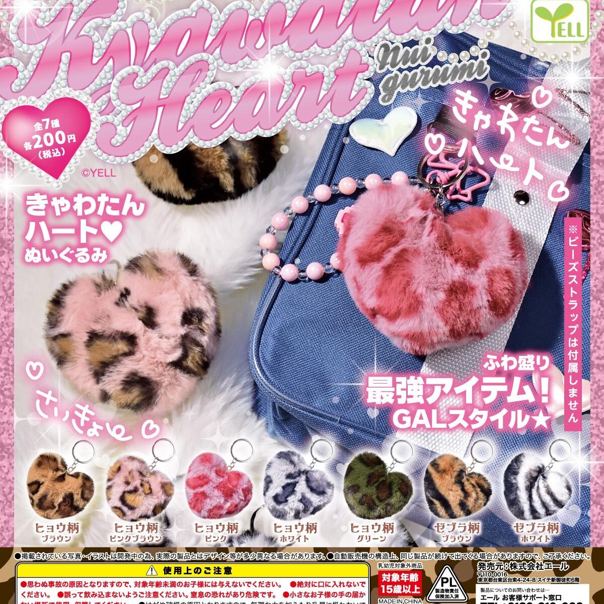 画像1: きゃわたんハートぬいぐるみ（４月）【☆２００円カプセル　５０個入り　エール】＋正規台紙