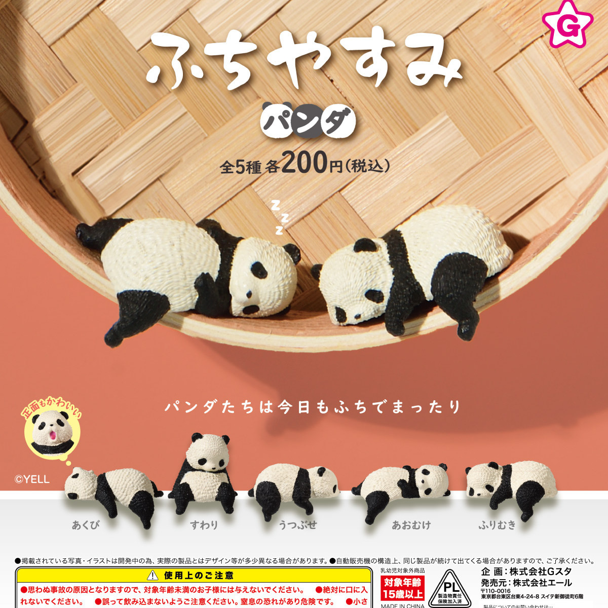 画像1: ふちやすみパンダ（再販）（４月）【☆２００円カプセル　５０個入り　エール】＋正規台紙