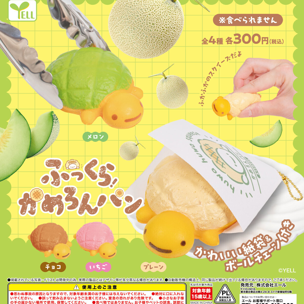 画像1: ふっくらかめろんパン（４月）【☆３００円カプセル　４０個入り　エール】＋正規台紙