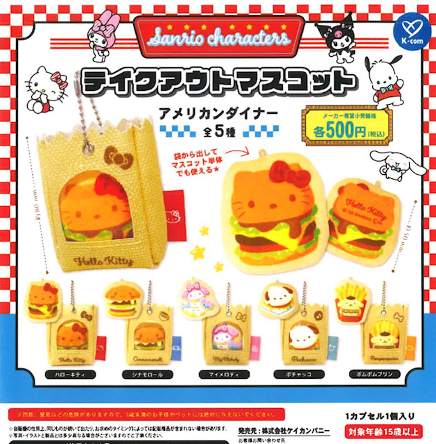 画像1: サンリオキャラクターズ テイクアウトマスコット アメリカンダイナー（４月）【☆５００円カプセル　２０個入り　ケイカンパニー】＋正規台紙
