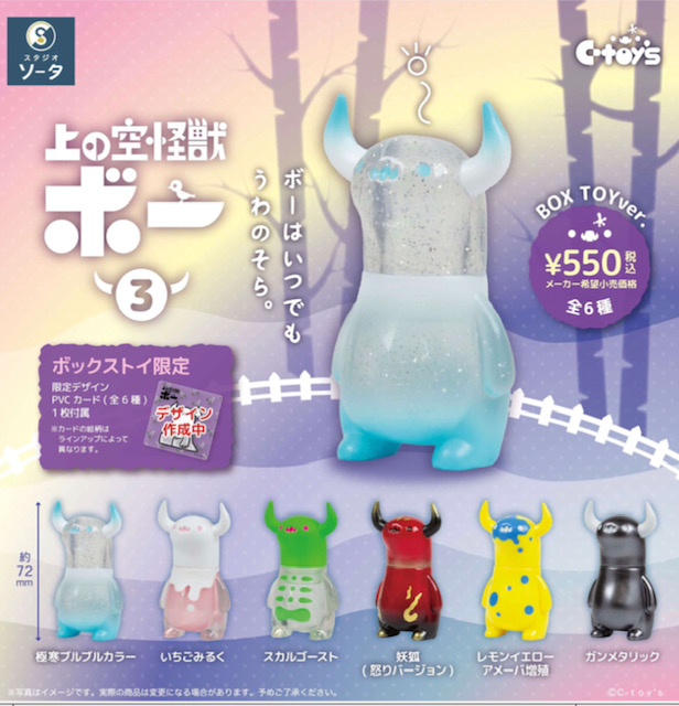 画像1: ＳＯ－ＴＡ／☆ＴＦＣ　上の空怪獣ボー3（４月）