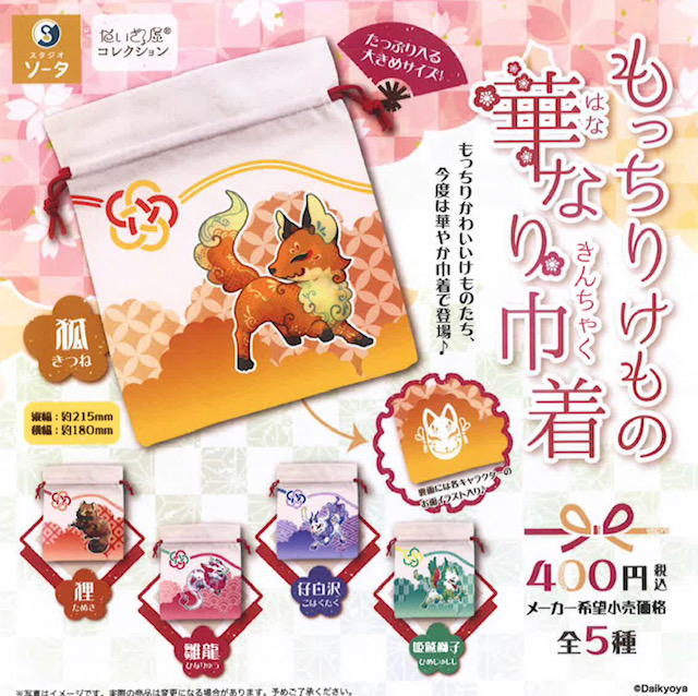 画像1: だいきょ屋コレクション もっちりけもの華なり巾着（４月）【☆４００円カプセル　３０個入り　SO-TA】＋正規台紙