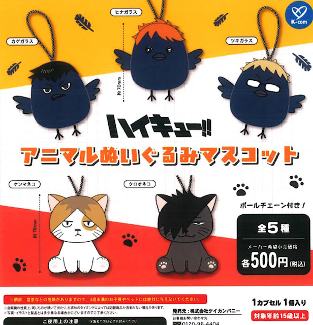 画像1: ハイキュー！！アニマルぬいぐるみマスコット（４月）【☆５００円カプセル　２０個入り　ケイカンパニー】＋正規台紙