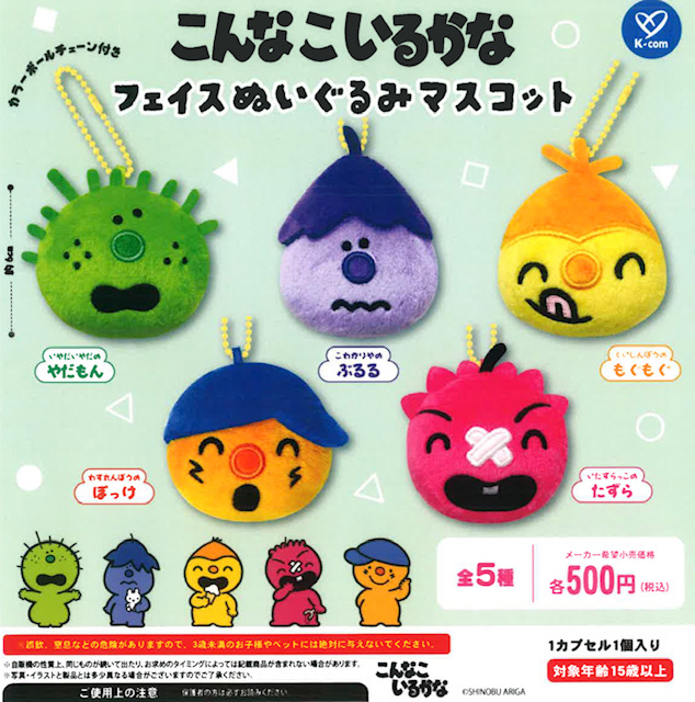 画像1: こんなこいるかな フェイスぬいぐるみマスコット（４月）【☆５００円カプセル　２０個入り　ケイカンパニー】＋正規台紙