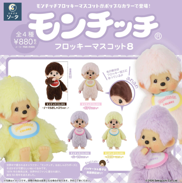 画像1: ＳＯ－ＴＡ／☆ＴＦＣ　モンチッチフロッキーマスコット8（５月）