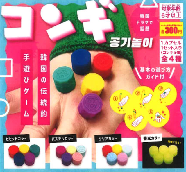 画像1: 韓国伝統ゲーム　コンギ（再販）（４月）【☆３００円カプセル　４０個入り　吉岡工業社】＋正規台紙１枚