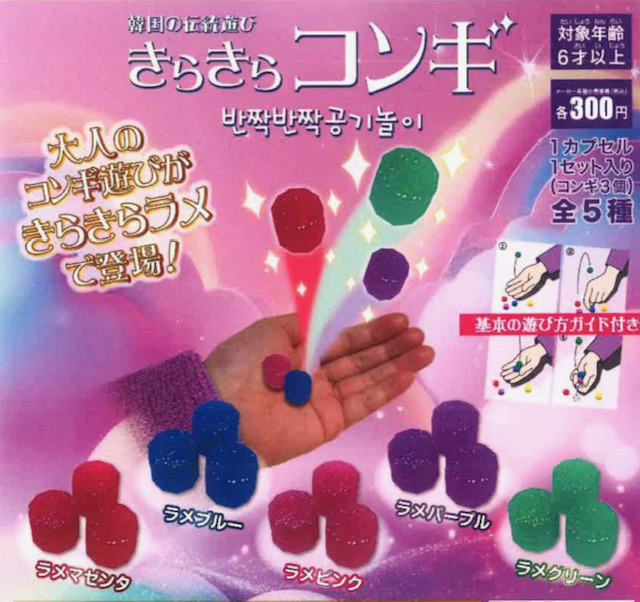 画像1: きらきらコンギ（再販）（４月）【☆３００円カプセル　４０個入り　吉岡工業社】＋正規台紙１枚