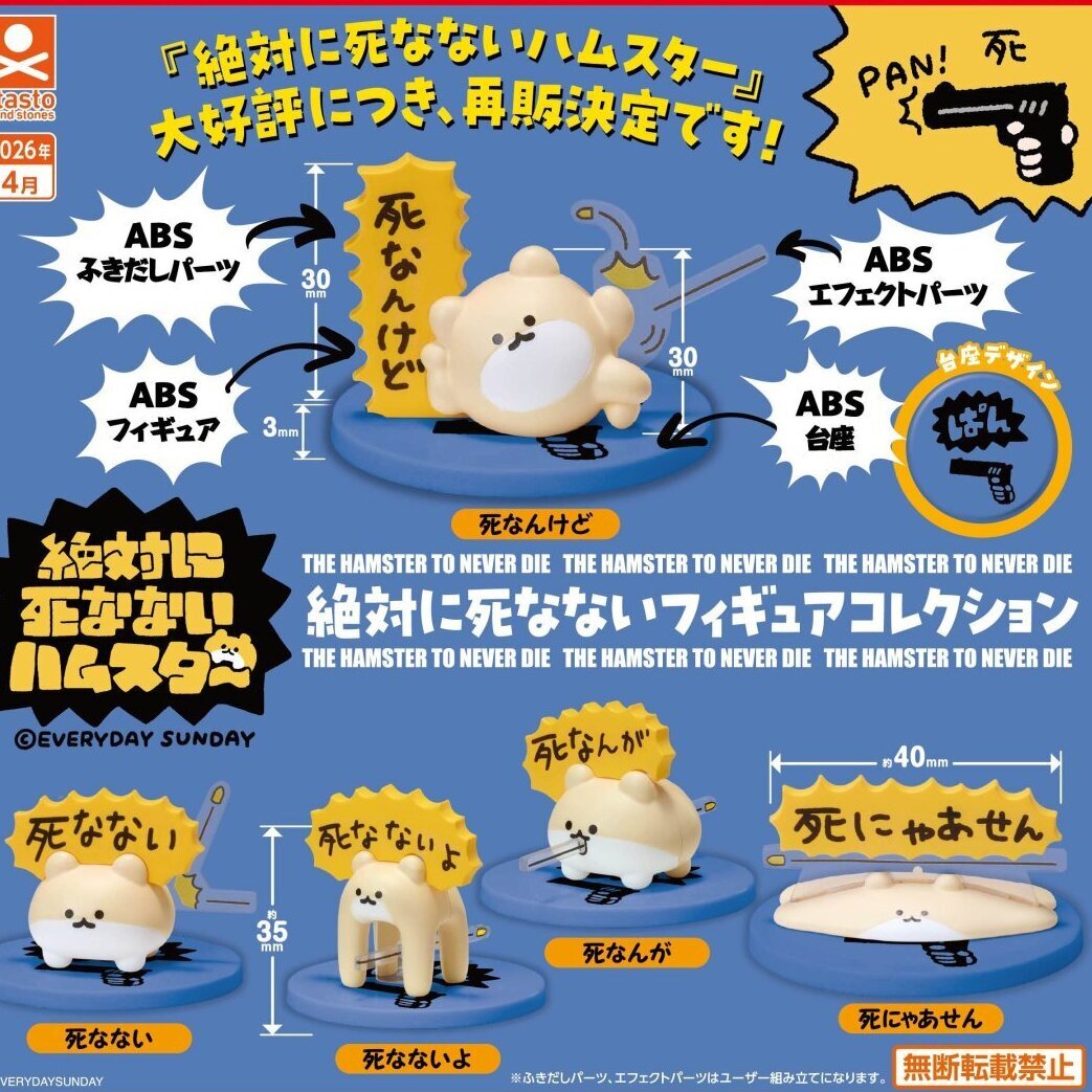 画像1: 絶対に死なないハムスター 絶対に死なないフィギュアコレクション（再販）（４月）【☆３００円カプセル　４０個入り　S・ストーンズ】＋正規台紙
