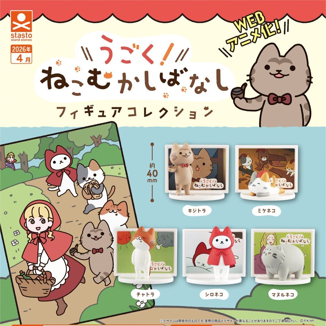 画像1: うごく ! ねこむかしばなし フィギュアコレクション（４月）【☆４００円カプセル　３０個入り　S・ストーンズ】＋正規台紙